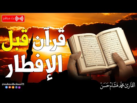 قرآن كريم في رمضان قبل الإفطار ☀️ قران كريم بصوت جميل جدا💤 راحة نفسية لا توصف 💚 Quran recitation