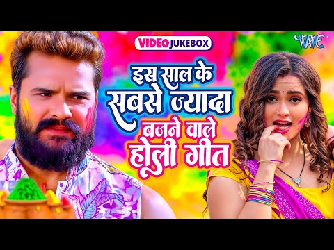 इस साल के सबसे ज्यादा बजने वाले होली गीत | #Bhojpuri Nonstop Holi Songs 2025 | #Video Jukebox