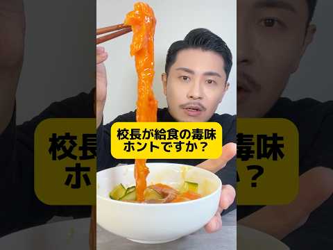 校長が給食の毒味させられてるってガチ？教えて杉山先生！ #元教師 #先生 #給食 #学校あるある #先生あるある