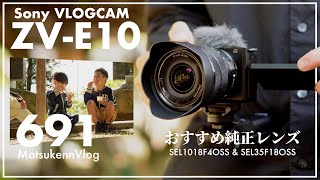 【Sony ZV-E10レビュー】家族との思い出を残すカメラ｜VLOGおすすめのソニー純正レンズで撮る休日【episode691】