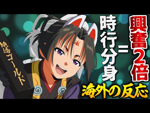 【海外の反応】外国人、玄蕃の変身で時行が２人に増えた結果、いつもの２倍興奮してしまう【逃げ上手の若君５話 感想集】