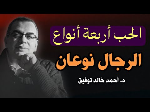 الحب أربعة أنواع و الرجال نوعان: رحلة في فلسفة الحب مع الدكتور أحمد خالد توفيق