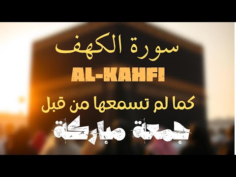 سورة الكهف كاملة تلاوة هادئة تريح القلب وتشرح الصدر - القارئ علاء عقل Sourate al kahf Full