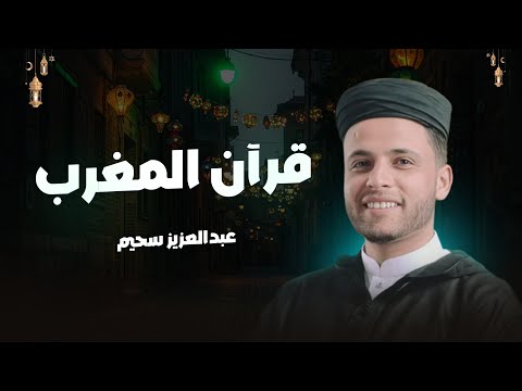 قرآن المغرب | قرآن كريم للمساعدة على الراحه النفسيه قران كريم بصوت جميل جدا جدا💚راحة نفسية لا توصف