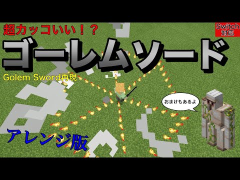 【コマンド】超カッコいい！？ゴーレムソードで敵を一掃せよ！マルチ対応【マイクラ統合版】