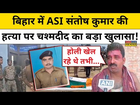 Bihar ASI Murder News: Munger में ASI Santosh Kumar की हत्या पर चश्मदीद ने क्या बताया?|Bihar News