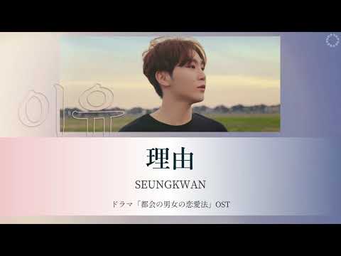 [日本語字幕/カナルビ] 이유（理由/The Reason）ドラマ「都会の男女の恋愛法」OST – スングァン/SEUNGKWAN/SEVENTEEN