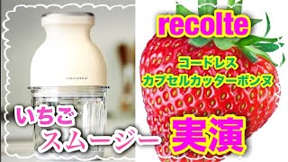 【 recolto 】 カプセルカッターボンヌで苺スムージーを作りました！