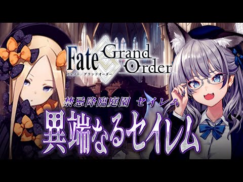 【FGO】亜種特異点Ⅳ 禁忌降臨庭園 セイレム 始動！！！【#稲荷いろは/のりプロ所属】