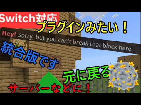 【統合版マイクラ】絶対に壊せない建築！　サーバーにある建物保護！　switch対応 mod”　プラグイン再現　コマンド　作り方　【(BE)】