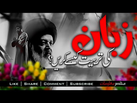 ZUBAN KI HIFAZAT | ZAUBAN KI TARBIYAT | YUNUS EMRE - RAH-E-ISHQ | TAPDUK EMRE | Mukhtasar Maloomat