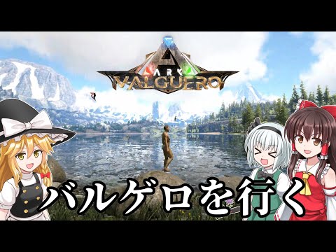 【ARKバルゲロ】#1　深淵のある世界バルゲロでサバイバル生活【ゆっくり実況】