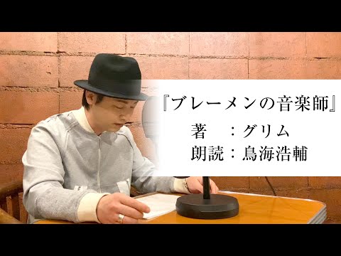 国語「声優・鳥海浩輔が読む、グリム『ブレーメンの音楽師』」【朗読】