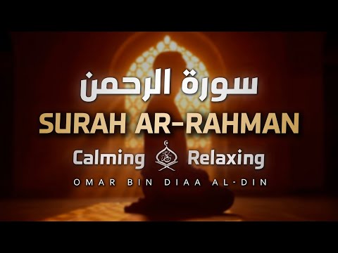 Surah Ar-Rahman recited by Omar bin Diaa Al-Din | In a soothing voice