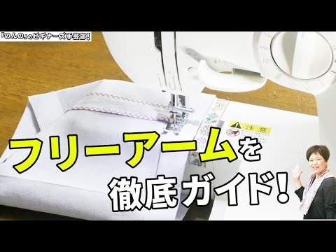 ミシンの使い方 フリーアームのメリットやポイントを徹底解説します！