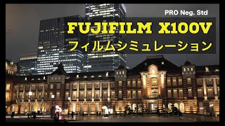 FUJIFILM X100Vのフィルムシミュレーション どれが好み？