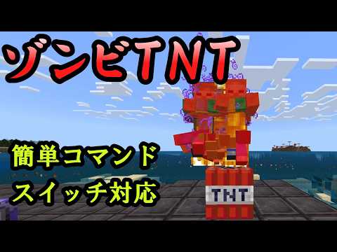 【スイッチ対応】大量のゾンビが現れるTNT【マイクラコマンド】【統合版/BE/Win/プレステ/スマホ】