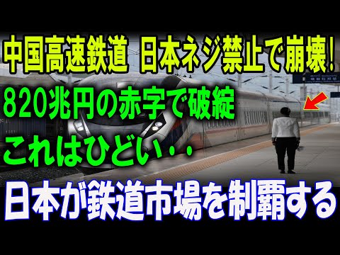 中国高速鉄道、日本製ネジ禁止で崩壊寸前！820兆円の赤字！これはひどい…世界中でキャンセルラッシュ発生！