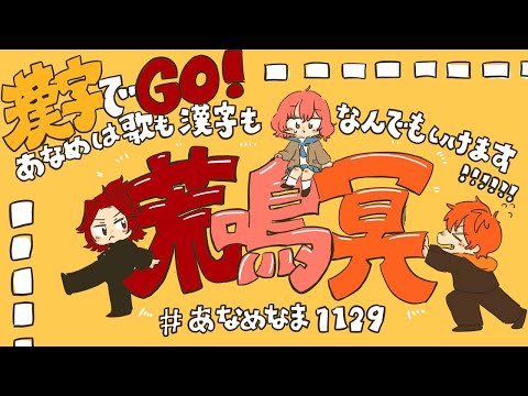 【 漢字でGO 】あなめは歌も漢字もなんでもいけます！！！！！！！