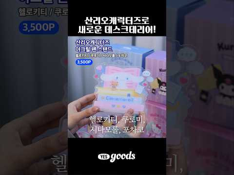 산리오캐릭터즈로 꾸미는 새해 첫 책상!