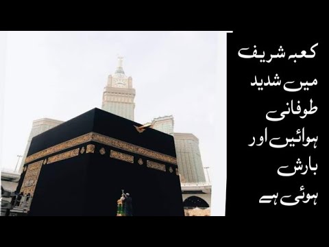 حرم شریف میں شدید طوفانی ہوائیں اور بارش |Masjid al haram makkah my shdeed tofani hawai or barish