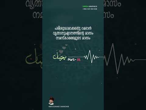 #part01 പരിശുദ്ധമാക്കപ്പെട്ട റമദാൻ വൃതാനുഷ്ടാനത്തിന്റെ മാസം നമസ്കാരങ്ങളുടെ മാസം