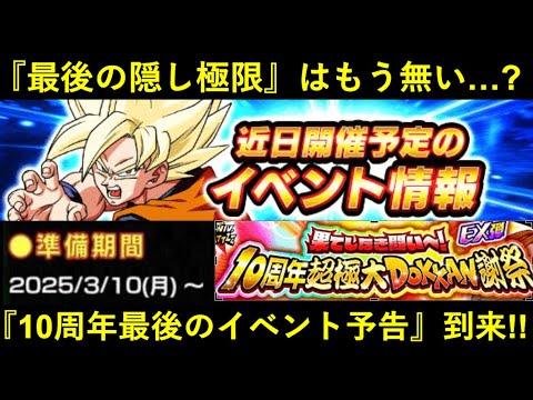 【ドッカンバトル】『10周年最後のイベント予告』到来！最後の隠し極限はもう無さそう…？