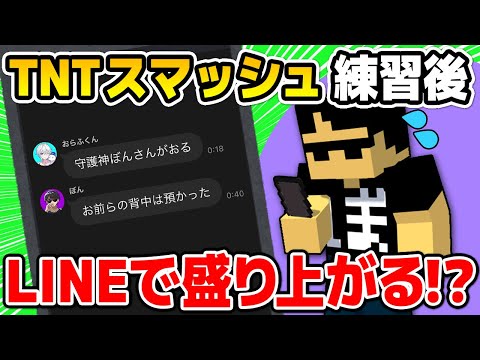 ✂練習後にLINEで盛り上がるが、ひどい事？が起きましたｗ【ドズル社切り抜き】【TNTスマッシュ】【深夜のドズぼんラジオ】【ドズル/ぼんじゅうる】