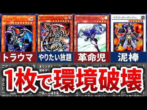 【遊戯王】環境破壊！環境を激変させたカード15選を徹底解説【ゆっくり解説】#遊戯王ocg #yugioh #遊戯王