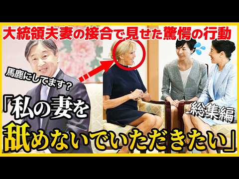 【フランス・マクロン大統領夫妻との会談】天皇皇后両陛下がフランス語を話せないと舐めていた大統領に皇后陛下が見事なカウンターをかます【総集編】