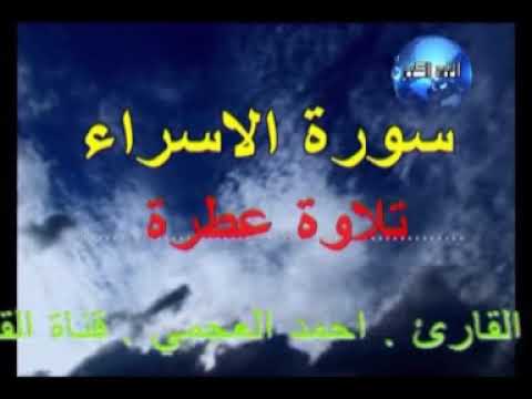 سورة الاسراء .تلاوة هادئة . تلاوة الشيخ احمد العجمي...