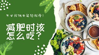 减肥时该怎么吃？照着这样做，不必挨饿也能轻松瘦！#健康 #减肥 #女神 #瘦身 #营养 #知识 #知识 #减重 #饮食#饮食习惯