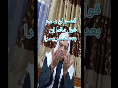 العسر لن يدوم داوم علي قرأة إن بعد العسر يسرً #الربح_من_الانترنت #اكسبلور #معجزات