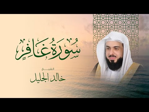 سورة غافر كاملة بأخطر تلاوة على الإنترنت بصوت الشيخ خالد الجليل