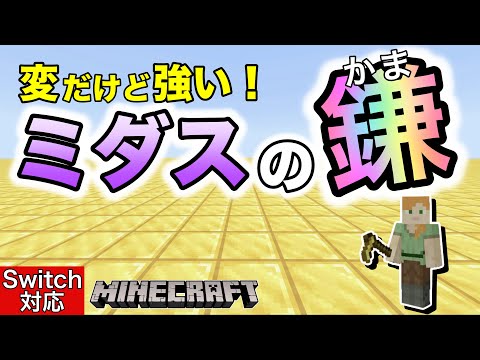 変だけど超強い！？ミダスの鎌の作り方【マイクラ統合版】【コマンド】