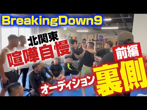 【BreakingDown9】北関東喧嘩自慢オーディションの裏側【前半】