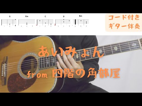 【ギターコード付き】あいみょん/from 四階の角部屋【アコギ弾いてみた】