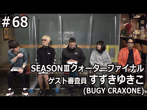 オーディション番組 寺岡呼人・たなしん・DOPING PANDA フルカワユタカthe band apart 原昌和 審査員 SEASONⅢクォーターファイナル審査第1弾【MGR∞#68】