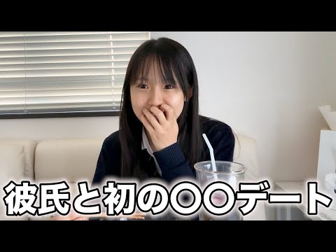 テスト終わったー！彼氏と初めてある場所でデートしてきます♪