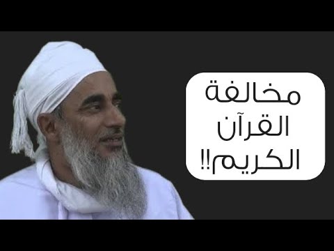 مخالفة القرآن الكريم!! #الشيخ_سالم_الراشدي