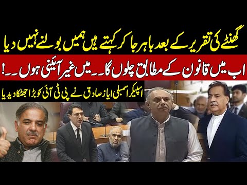 PTI's Criticism on Ayaz Sadiq | Speaker National Assembly's Major Shock to Opposition