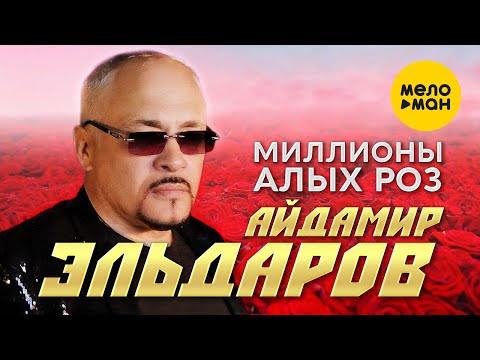 Айдамир Эльдаров  - Миллионы алых роз (Official Video, 2023)