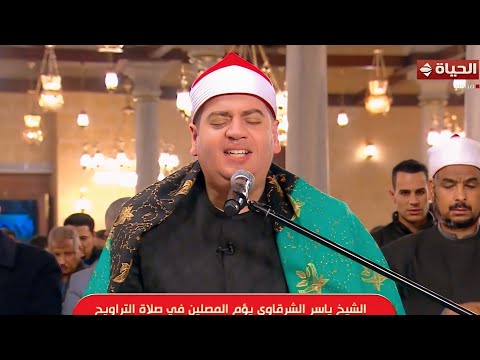 الشيخ ياسر الشرقاوى | صلاة التراويح 7 رمضان مسجد الإمام الحسين رضى الله عنه ــــ القاهرة 7__3__2025