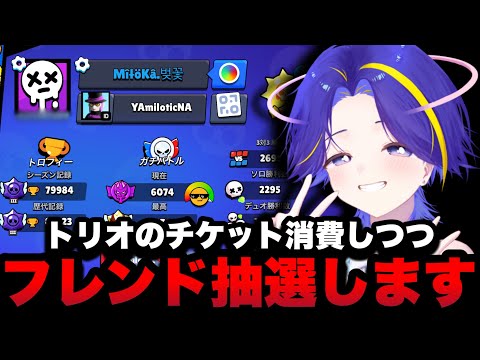 【ブロスタ】どこかでフレンド抽選します。withやぴまる【トリオバトロワ】