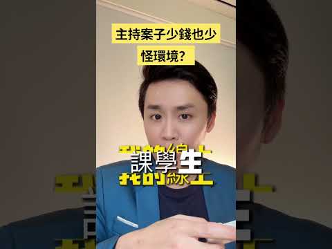 案子少、客戶壓價？算了吧！乾脆回去上班！願意練習的人，早就把主持變成高收入技能！ #主持技巧 #主持