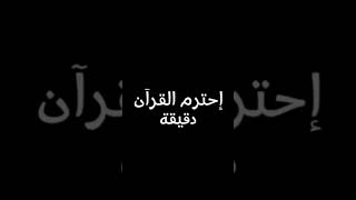 احترم القرآن دقيقة #ارح_قلبك #القرآن_الكريم #راحة_نفسية