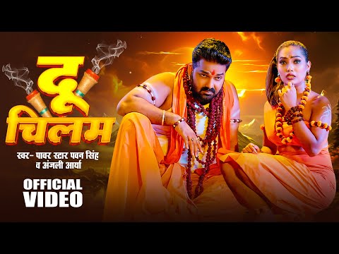 #Video | दू चिलम | #Pawan Singh | Pike Ganja Ae Jija Ji | #Anjali Arya | New Bolbam Song