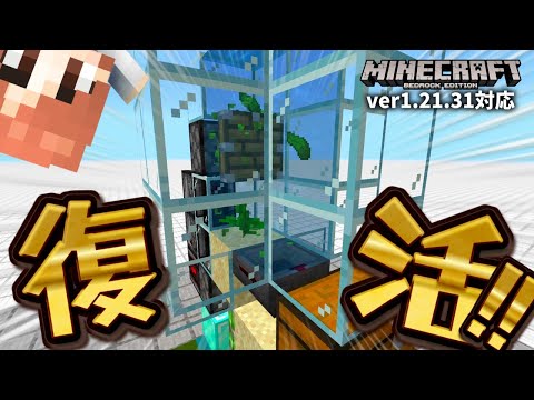 【朗報】ver1.21.30で壊れた"時給6000個"の昆布収穫機、ver1.21.30で復活。【マイクラ統合版(MCPE/Xbox/PS４/Switch/Windows１０)】【ゆっくり実況】