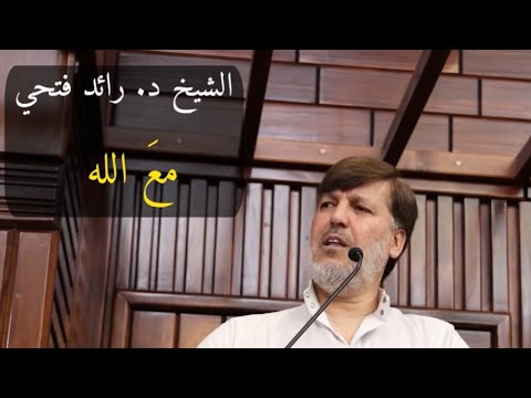 "مع الله"  من أجل ما تسمع أذُناكَ . الشيخ د. رائد فتحي