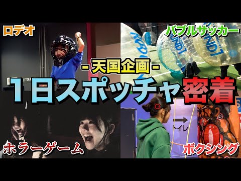 【天国企画】スポッチャであのメンバーの運動音痴がバレました（笑）